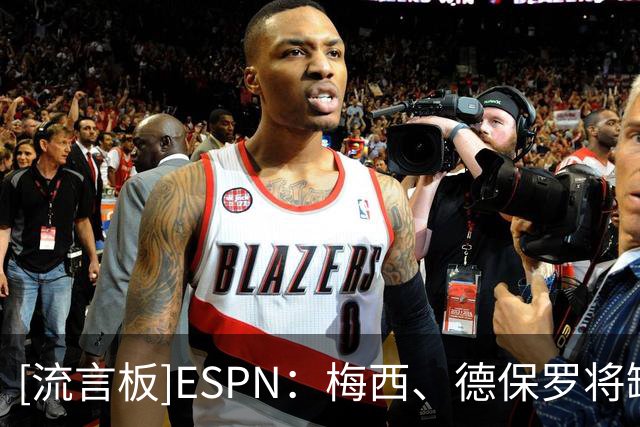 [流言板]ESPN：梅西、德保罗将缺席迈阿密前两场比赛&全明星赛